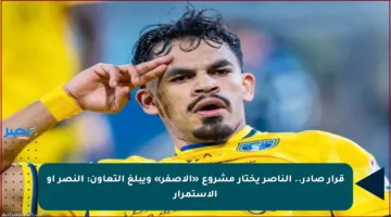 قرار صادر.. الناصر يختار مشروع «الأصفر» ويبلغ التعاون: النصر أو الاستمرار